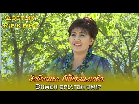 Видео: Достық мекені | Зебониса Абдалимова: Әнмен өрілген өмір