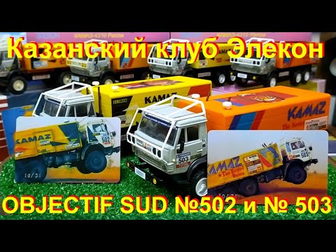 Видео: Казанский Клуб Элекон - Проект КАМАЗ РАЛЛИ №502 и № 503 OBJECTIF SUD
