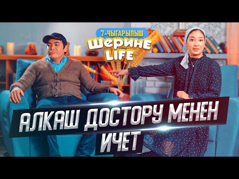 Видео: ШЕРИНЕ ЛАЙФ 7-ЧЫГАРЫЛЫШ |  ФРУНЗЕ ТВ