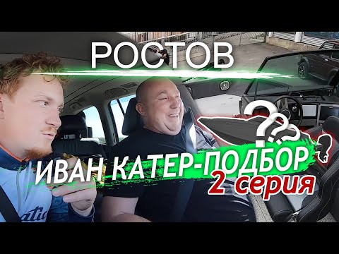 Видео: ИВАН КАТЕР-ПОДБОР. 2 Серия. 3000 км за 3 дня. Ростов-на-Дону. Алюма