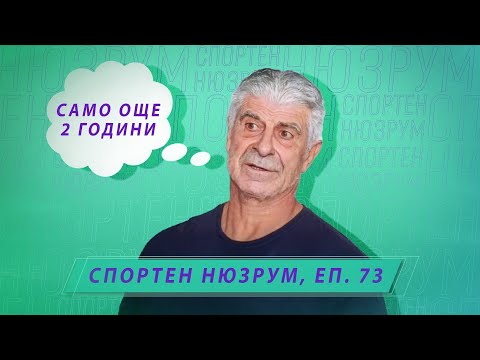 Видео: Спортен нюзрум, еп.73: Само още 2 години