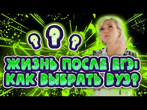 Видео: ЖИЗНЬ ПОСЛЕ ЕГЭ: Как выбрать ВУЗ?! | Подготовка к ЕГЭ 2022 по БИОЛОГИИ
