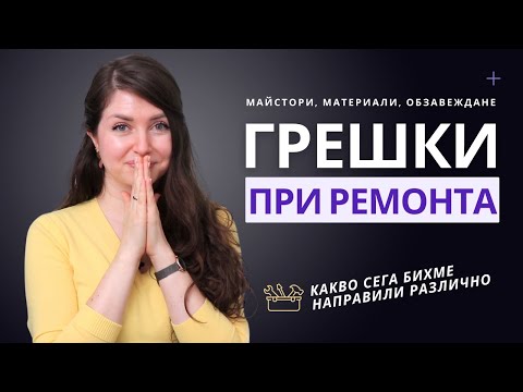 Видео: ГРЕШКИ ПРИ РЕМОНТА | 5 години по-късно | КАКВО БИХМЕ НАПРАВИЛИ РАЗЛИЧНО