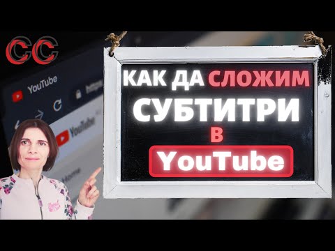 Видео: Как Да Сложим Субтитри На Видео В YouTube и Как Да Ги Преведем