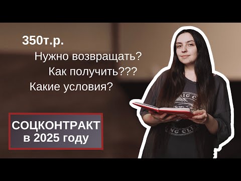 Видео: Как получить СОЦКОНТРАКТ в 2025 году? Подробный план!