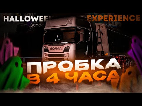 Видео: ПРОСТОЯЛИ В ПРОБКЕ 4 ЧАСА в Euro Truck Simulator 2 | ИВЕНТ в TruckersMP | iFlame