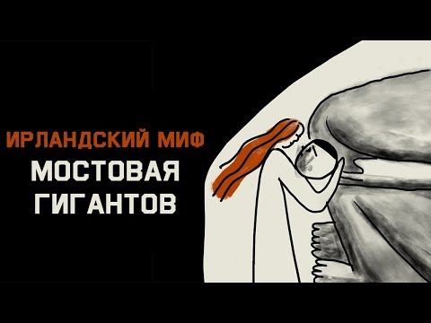 Видео: Edu: Ирландский миф о Мостовой Гигантов