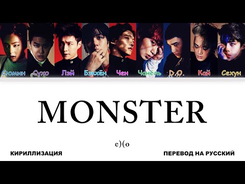 Видео: EXO - Monster [перевод на русский | color-coded | кириллизация]