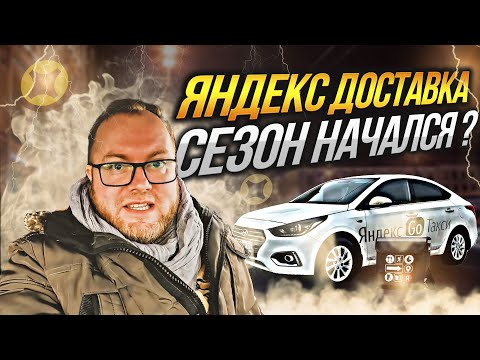 Видео: 8 ЧАСОВ НА ЛИНИИ В ЯНДЕКС ДОСТАВКЕ. СЕЗОН НАЧАЛСЯ? | ЛЕНИВЫЙ #яндексдоставка #работакурьером