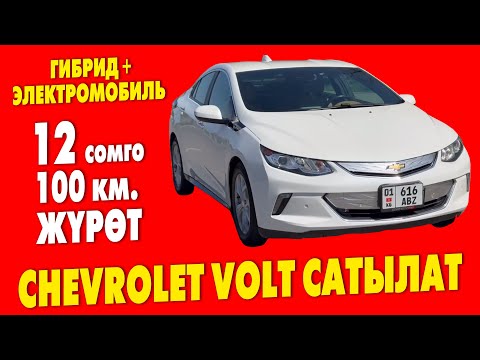 Видео: 2016-жылы чыккан, АБАЛЫ ѳтѳ жакшы Chevrolet Volt сатылат ~ ГИБРИД+ЭЛЕКТРОМОБИЛЬ