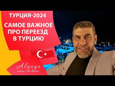 Видео: Что важно знать и понимать при переезде в другую страну. Переезд в Турцию на ПМЖ  2024