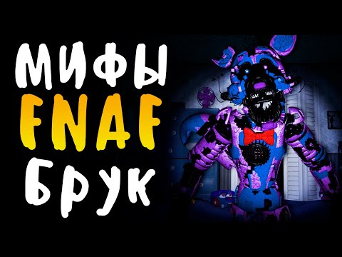 Видео: МИФЫ FNAF - БРУК или ОШИБКА 1316.22 - ОН УНИЧТОЖИТ ТВОЙ КОМП!