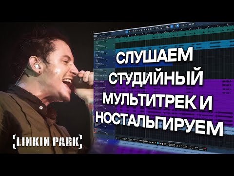 Видео: Linkin Park - By Myself | Музыкальное Вскрытие |