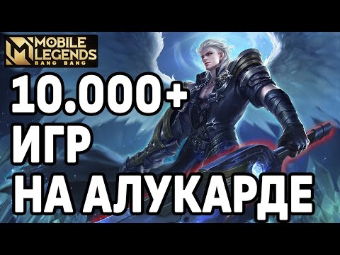 Видео: ЛЮТЫЙ МЕЙНЕР АЛУКАРДА МОБАЙЛ ЛЕГЕНДС /MOBILE LEGENDS: BANG BANG