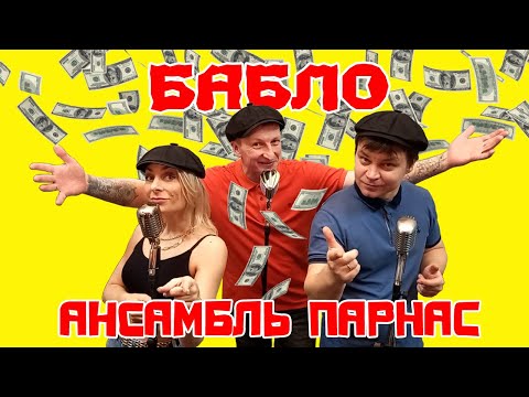 Видео: Бабло - Ансамбль позитивной музыки  ПАРНАС