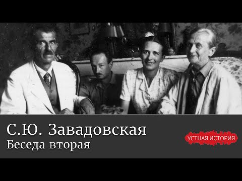 Видео: Светлана Юрьевна Завадовская. Беседа вторая