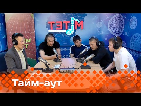 Видео: «Тайм-аут» биэриигэ - көҥүл тустууга инники эрэллэрбит!  (08.05.24)