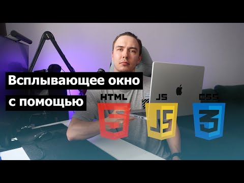 Видео: Создание всплывающего окна с HTML, CSS и JavaScript | практика для новичков