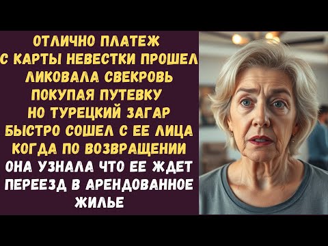 Видео: Отлично платеж с карты невестки прошел ликовала свекровь покупая путевку Но турецкий загар быстро