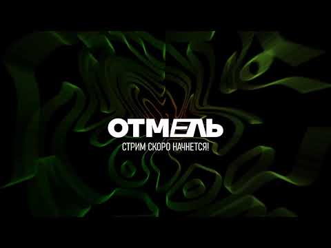 Видео: Строим  Отмель! Говорим!