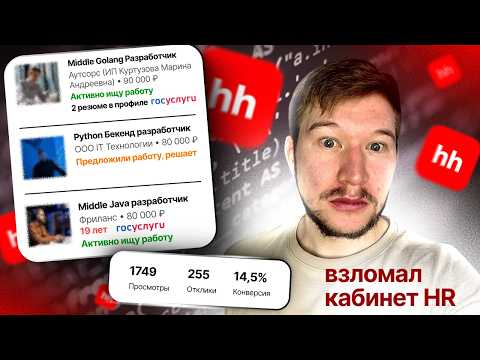 Видео: я ВЗЛОМАЛ кабинет HR рекрутера. Они видят ЭТО