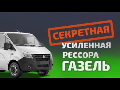 Видео: Усиленная рессора Газель