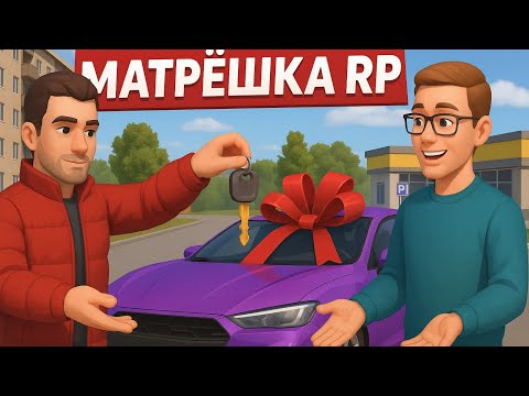 Видео: Разыграл машину на матрешка рп!! #30 сервер