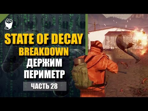 Видео: State of Decay  Breakdown прохождение #28, Помогаем соседям держать периметр