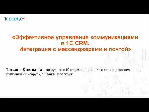 Видео: Эффективное управление коммуникациями в 1С:CRM. Интеграция с мессенджерами и почтой - 25.06.2024