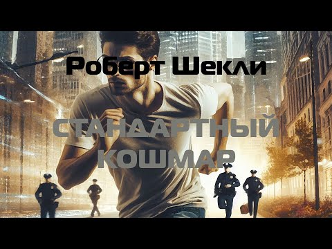 Видео: (Фантастика) Роберт Шекли "Стандартный кошмар"
