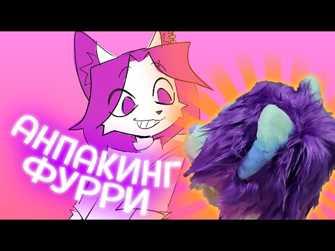 Видео: АНПАКИНГ ФУРРИ | ПЕРВЫЙ ФУРСЬЮТ