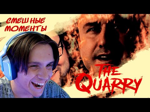 Видео: СМЕШНЫЕ МОМЕНТЫ С КУПЛИНОВЫМ ► The Quarry #1 ( Записи стримов Куплинова ) Реакция