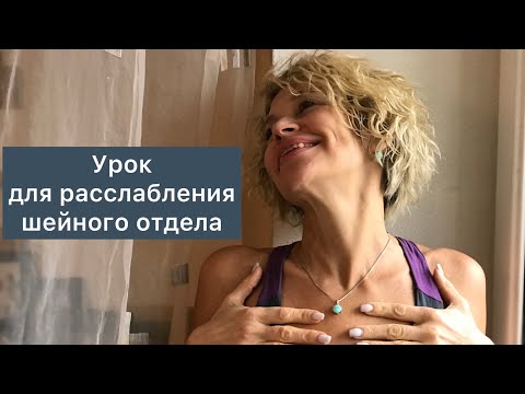 Видео: Метод Фельденкрайза.Урок для шейного отдела. Болит шея, спина?