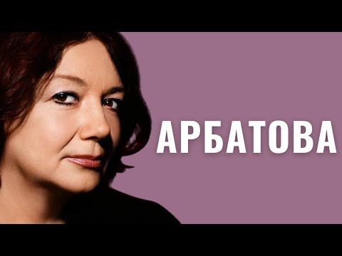 Видео: МАРИЯ АРБАТОВА | Внучка сиониста, дочь сталиниста