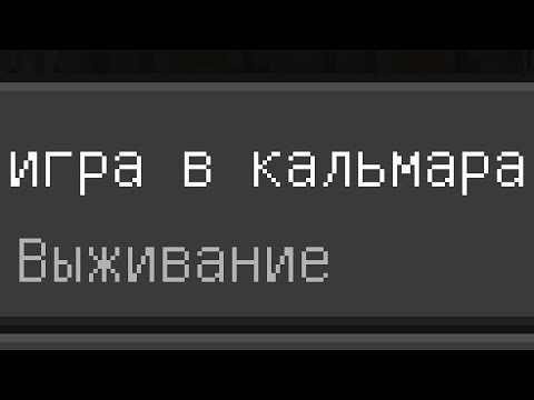 Видео: Обзор на игру в кальмара в майнкрафте