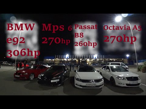Видео: БМВ Е92 AT 306hp vs МАЗДА 6 МПС МТ 270hp vs Passat B8 DSG 7 260hp vs Octavia A5 AT 270hp