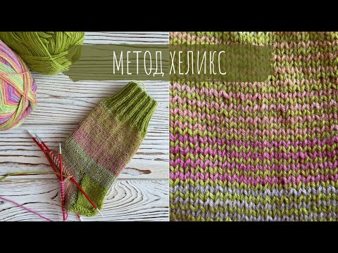Видео: Метод Хеликс легко и просто! Как начинать вязать метод хеликс. Helix tutorial