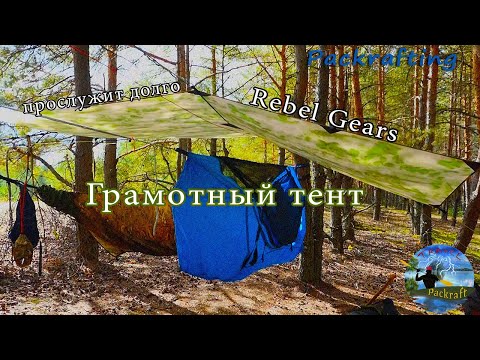 Видео: Грамотный тент, прослужит долго, фирма Rebel Gears #Packrafting