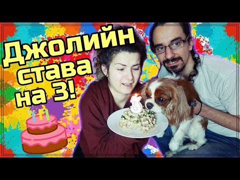 Видео: КУЧЕШКА ТОРТА ЗА РОЖДЕН ДЕН!