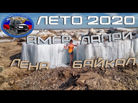 Видео: Лето 2020. Лена, Амга, Лапри, Байкал.