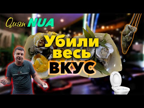 Видео: Обзор Quan Nua. Убили весь вкус!