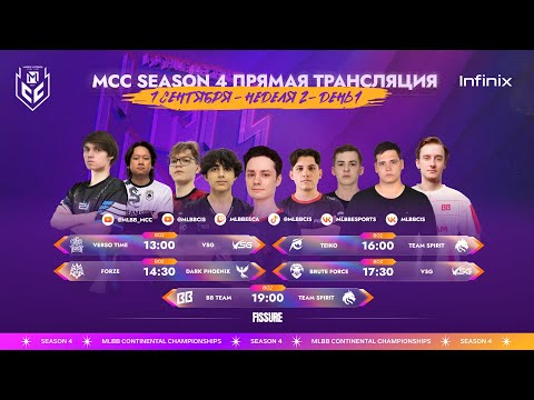 Видео: MCC S4 | Регулярный сезон | Неделя 2 День 1