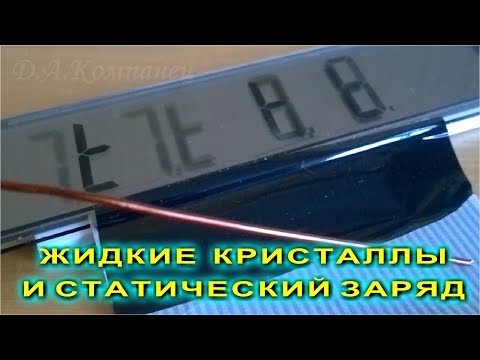 Видео: Жидкие кристаллы и статический заряд. Как реагирует матрица калькулятора на статику ?