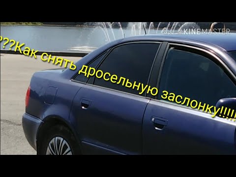 Видео: Дросельная заслонка Audi a4, как снять, куда лезть, куда не надо лезть.