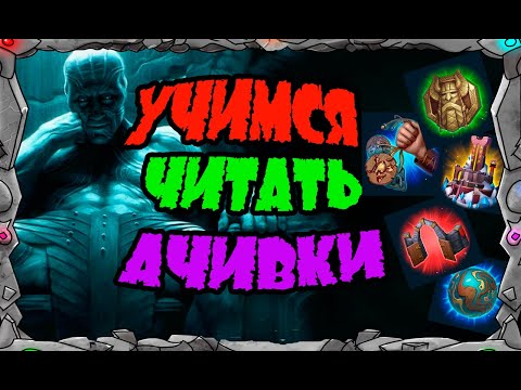 Видео: Vikings: War of clans| УЧИМСЯ ЧИТАТЬ АЧИВКИ |MASTER VIKING|
