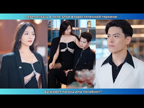 Видео: Перенеслась в тело злой второстепенной героини: выживет ли она или погибнет?