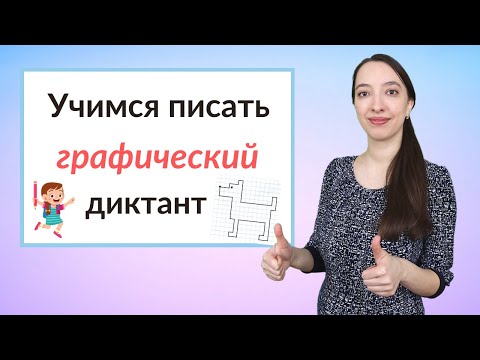 Видео: Графический диктант по клеточкам. Подготовка к школе