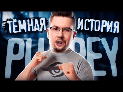 Видео: ДЕРИСЬ СО МНОЙ! Тёмная история Puppey
