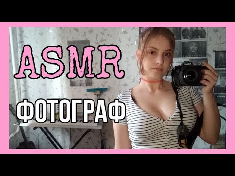 Видео: АСМР ❤️ Фотограф ❤️Ролевая игра