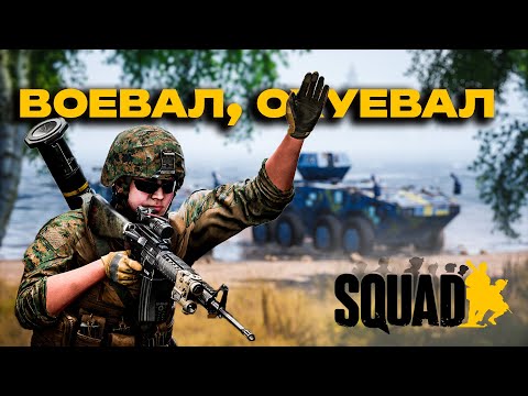 Видео: 70 ЧАСОВ В АДУ. SQUAD ГЛАЗАМИ НОВИЧКА В 2025. ОБЗОР.